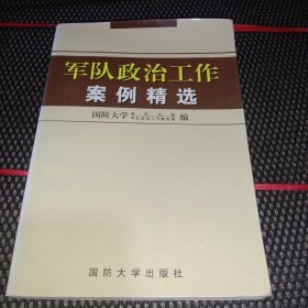 军队政治工作案例精选