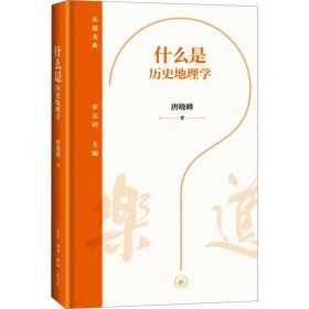 什么是历史地理学