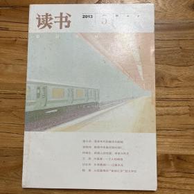 读书杂志（2013年第5期）