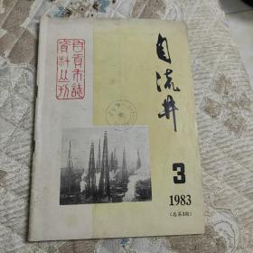 自流井1983年3（总第3期）