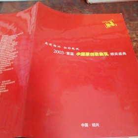 2003首届中国原创歌曲奖颁奖盛典（节目单）