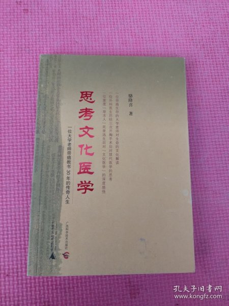 思考文化医学——一位大学老师带癌教书30年的传奇人生