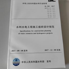水利水电工程施工组织设计规范SL303-2017