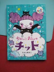 ちびっこまじょの，チット，たんじあきこ