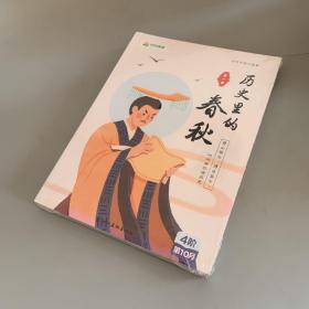 叫叫带你读历史：历史里的春秋（全4册）