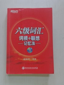 六级词汇 词根+联想记忆法