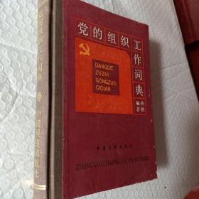 党的组织工作词典，1986一版一印，要发票加6点税