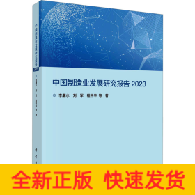 中国制造业发展研究报告 2023