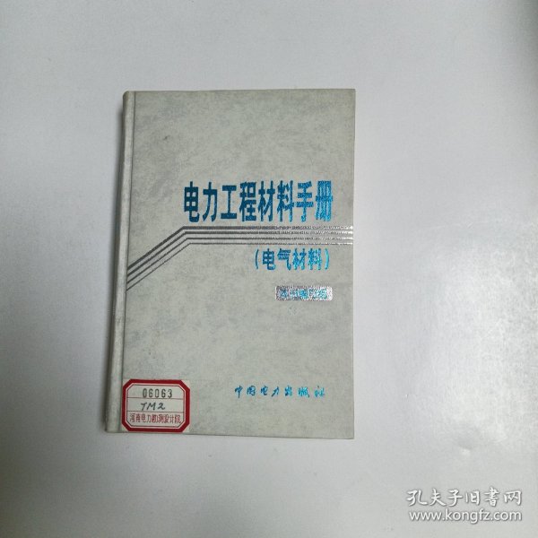 电力工程材料手册（电气材料）