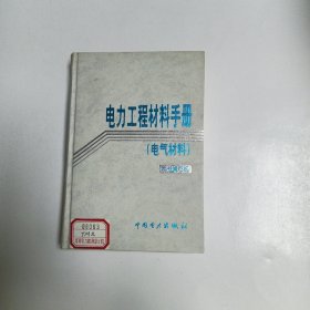 电力工程材料手册（电气材料）