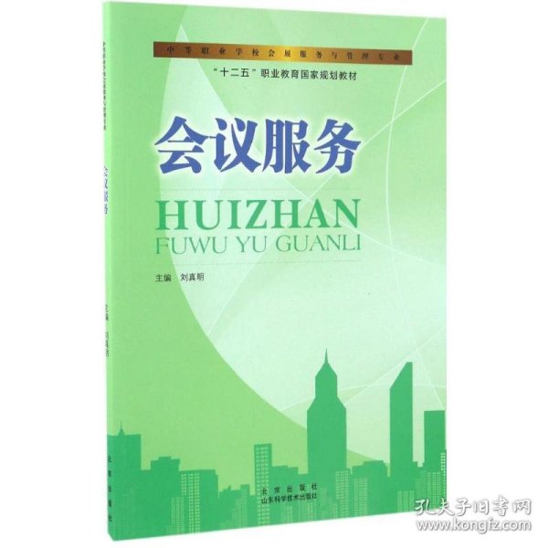 会议服务/中等职业学校会展服务与管理专业，“十二五”职业教育国家规划教材