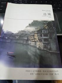 边城9787540218003沈从文 著北京燕山出版社