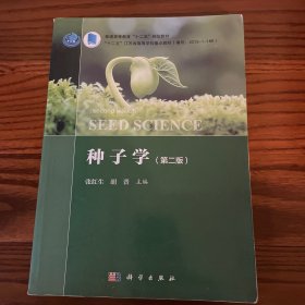 种子学（第二版）