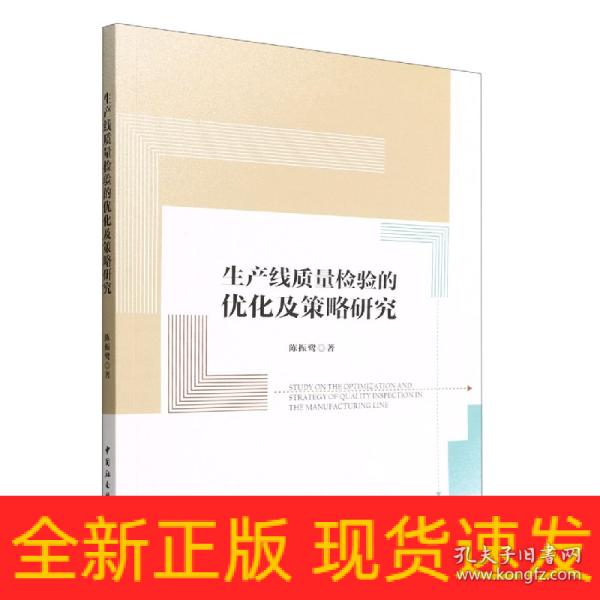 生产线质量检验的优化及策略研究