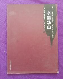 水墨华山