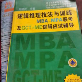 逻辑推理技法与训练:MBA、MPA联考及GCT-ME逻辑应试辅导
