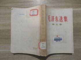 毛泽东选集第五卷1977年4月一版一印(福建版)