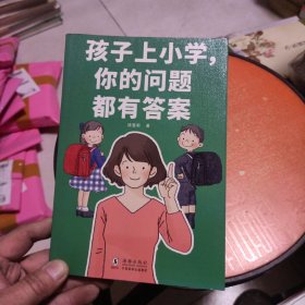 孩子上小学，你的问题都有答案