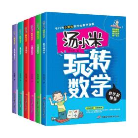 汤小米玩转数学 全6册 汤小米上学记校园成长励志书 小学生课外书籍 6-12岁儿童故事书 挑战数学有趣的数学数学中的小技巧