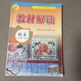 2017年春季 教材解读 小学语文五年级下册（人教版）