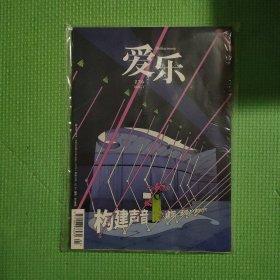 爱乐2023年 1【未拆封】