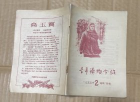 青年读物介绍 1955年第2期【‘海鸥`特辑】