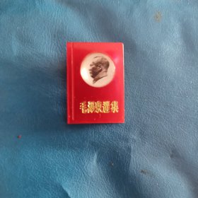 毛泽东选集塑料像章