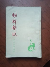 幼科释谜