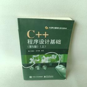 C++程序设计基础（第5版）（上）