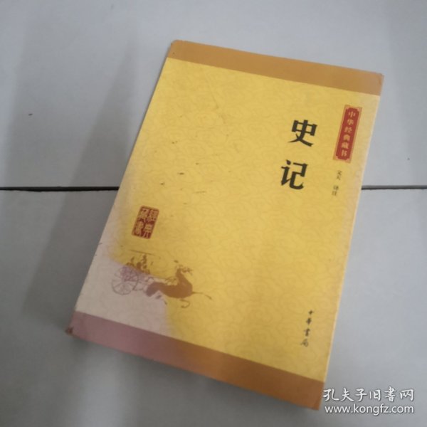 中华经典藏书 史记（升级版）