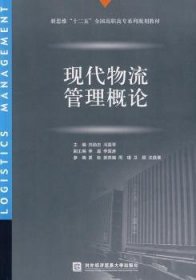 新思维“十二五”全国高职高专系列规划教材：现代物流管理概论