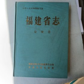 福建省志.公安志