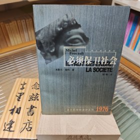必须保卫社会（1999年一版一印）