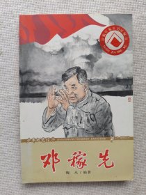 邓稼先-少年红色经典