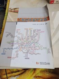 上海地铁监护实践