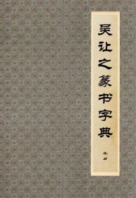 吴让之篆书字典