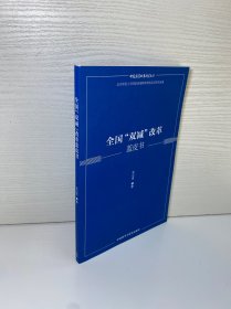 全国“双减”改革蓝皮书