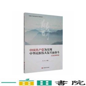 中国共产党为实现中华民族伟大复兴而奋斗陈坚9787517138013