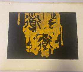 版画作品