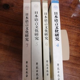 日本语言文化研究.（第七，六，五，四辑，）四本合售