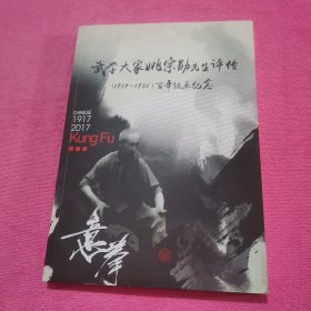 武学大家姚宗勋先生评传（1917—1985）百年诞辰纪念