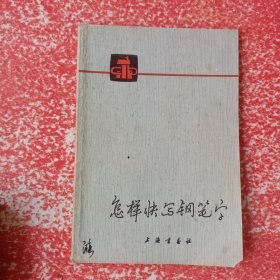 怎样快写钢笔字