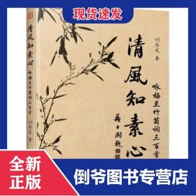 清風知素心 詠梅蘭竹菊詞三百首 9787214262189