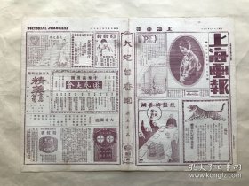 上海画报（第371期）8开4版，道林纸，1928年，名坤伶卢翠兰之和装，陈西滢凌叔华轶事及两人合影照，西厢记惊艳（清内府画苑作），孟小冬反串坐宫公主近影，名坤伶雪艳琴及其母，赵之谦先生手札真迹，前安徽省长刘朝望赠冷香簃诗，余空我、李润峰、吕涤尘、戴南芳等合影，