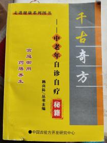 千古奇方——中老年自诊自疗秘籍：本书从古今中外养生大家中汲取长寿之秘诀，从药食同源做起，遵循中医养生之精论，崇尚药补不如食补、食补不如心补。本书搜集了呼吸、消化、循环、精神与神经、营养代谢、内分泌、血液，传染类疾病，泌尿，骨伤科风湿科皮肤科，妇科，儿科，肛肠科，五官科等方面的数百种偏、验方。往下有详细目录