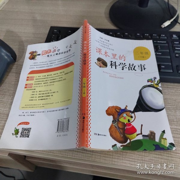 课本里的科学故事. 二年级下册