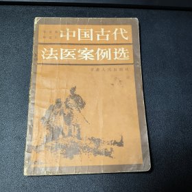 中国古代法医案例选