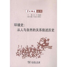 环境史：从人与自然的关系叙述历史