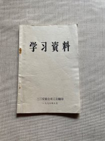 1976年学习资料