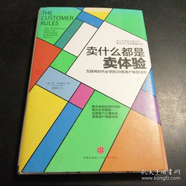 卖什么都是卖体验：互联网时代必学的39条客户体验法则